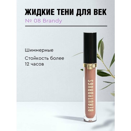 Жидкие тени для век Liquid eyeshadows 08 Brandy