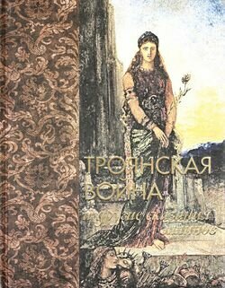 Троянская война и другие сказания эллинов (шелк) - фото №4