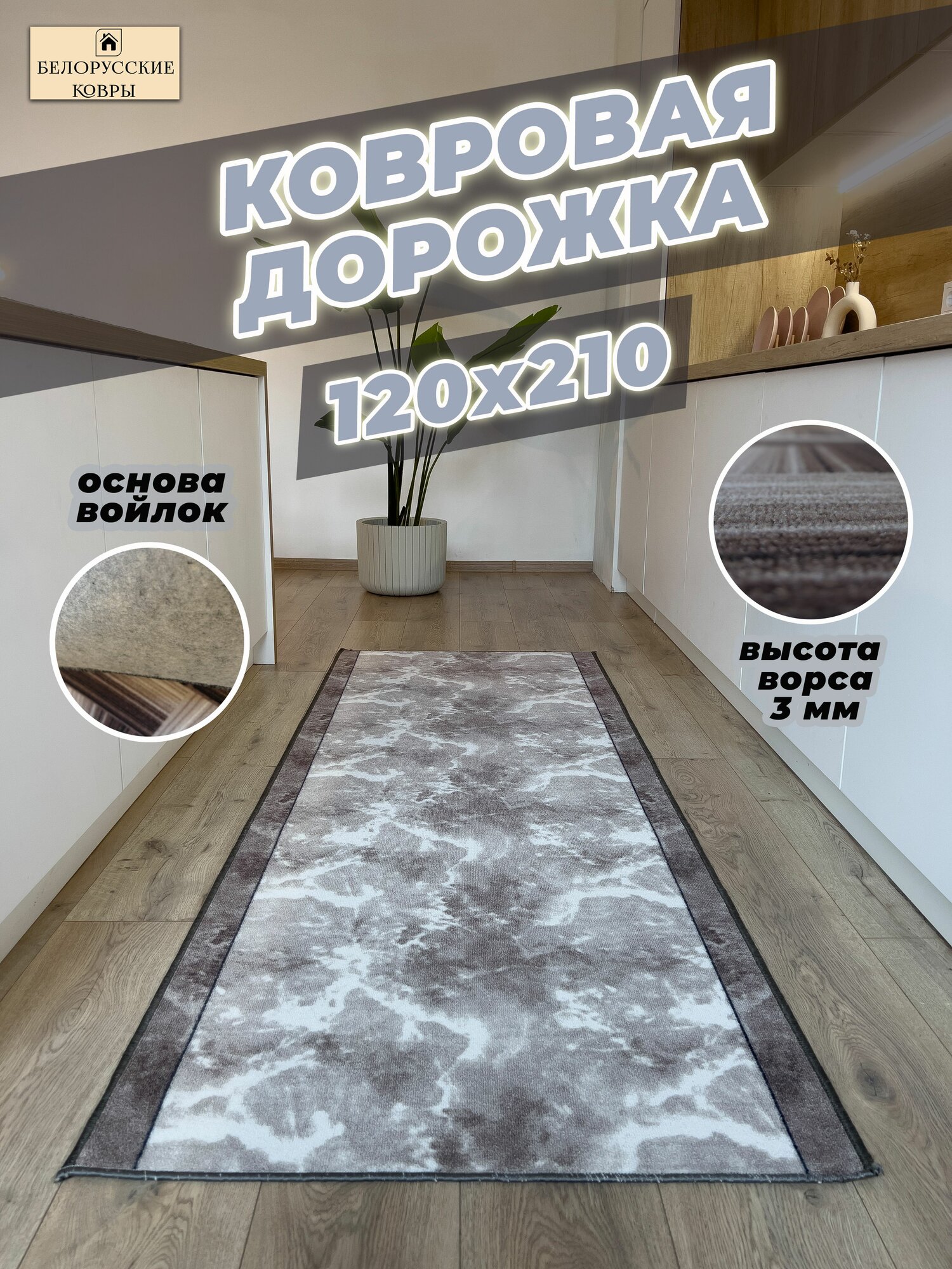Белорусские ковры, ковровая дорожка 120х210 см./1,2х2,1 м.