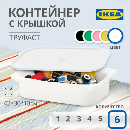 Контейнер для игрушек c крышкой икеа труфаст TROFAST, 42x30x10 см, 6 шт, белый