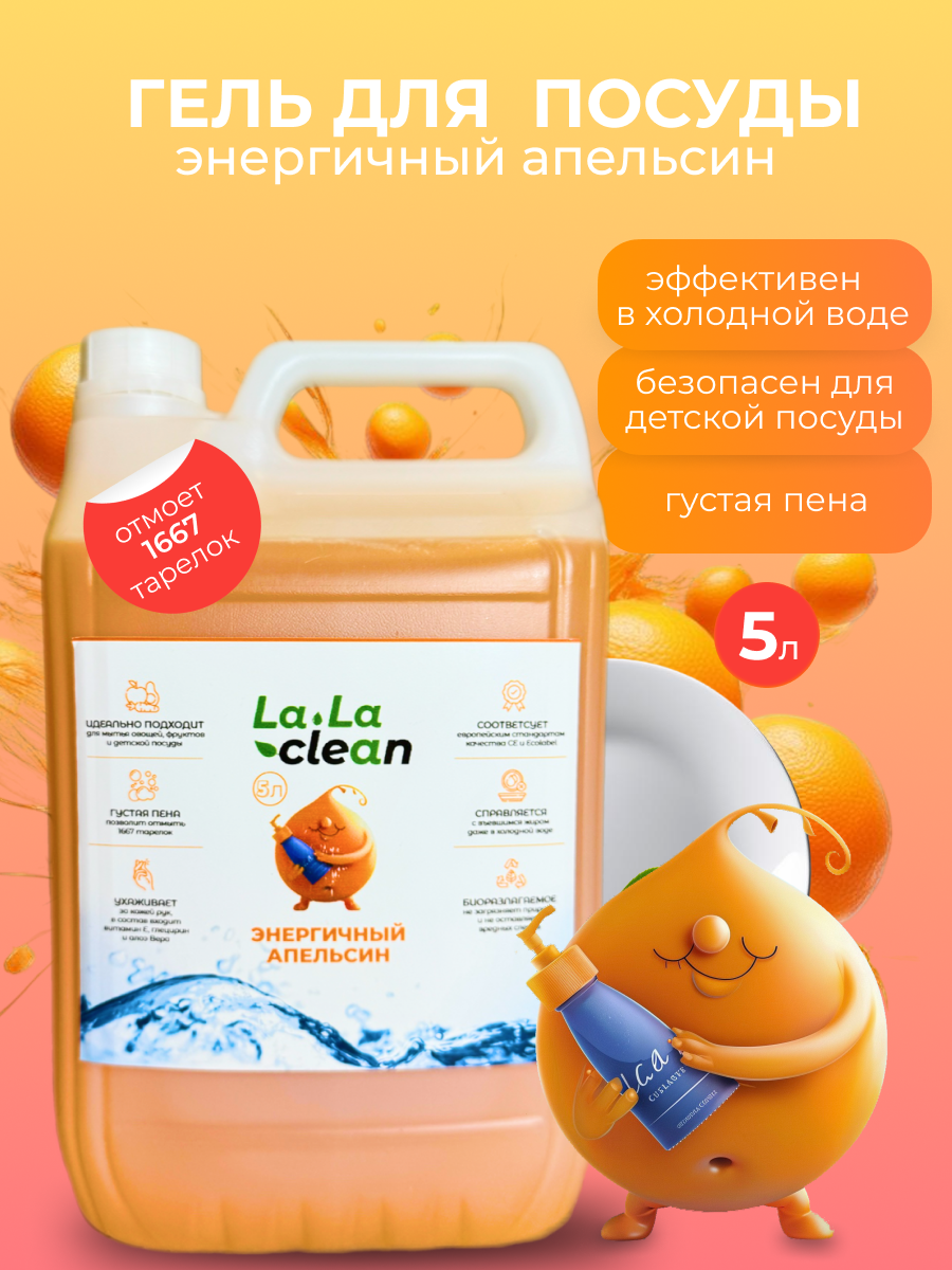 Средство для мытья посуды, фруктов и овощей LalaClean/ Гель для мытья посуды/ Жидкость для мытья посуды/ Энергичный апельсин 5л — фото 1