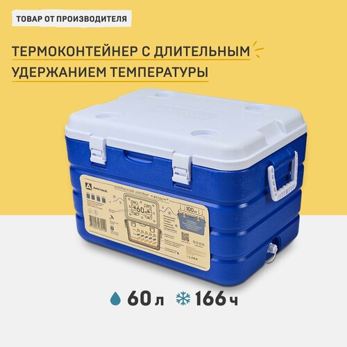 Изотермический контейнер Арктика, 60 л, арт. 2000-60, синий, термоконтейнер с ручками термоконтейнер 60 л сумка холодильник изотермическая изотермический контейнер арктика 60л 2000 60 синий