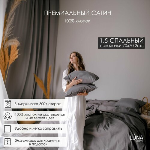 Комплект постельного белья Luna home Темно-серый 15-спальный Сатин 100 хлопок пододеяльник 150х200 наволочки 70х70 2 шт простыня натяжная на резинке 140х200х30 13290₽