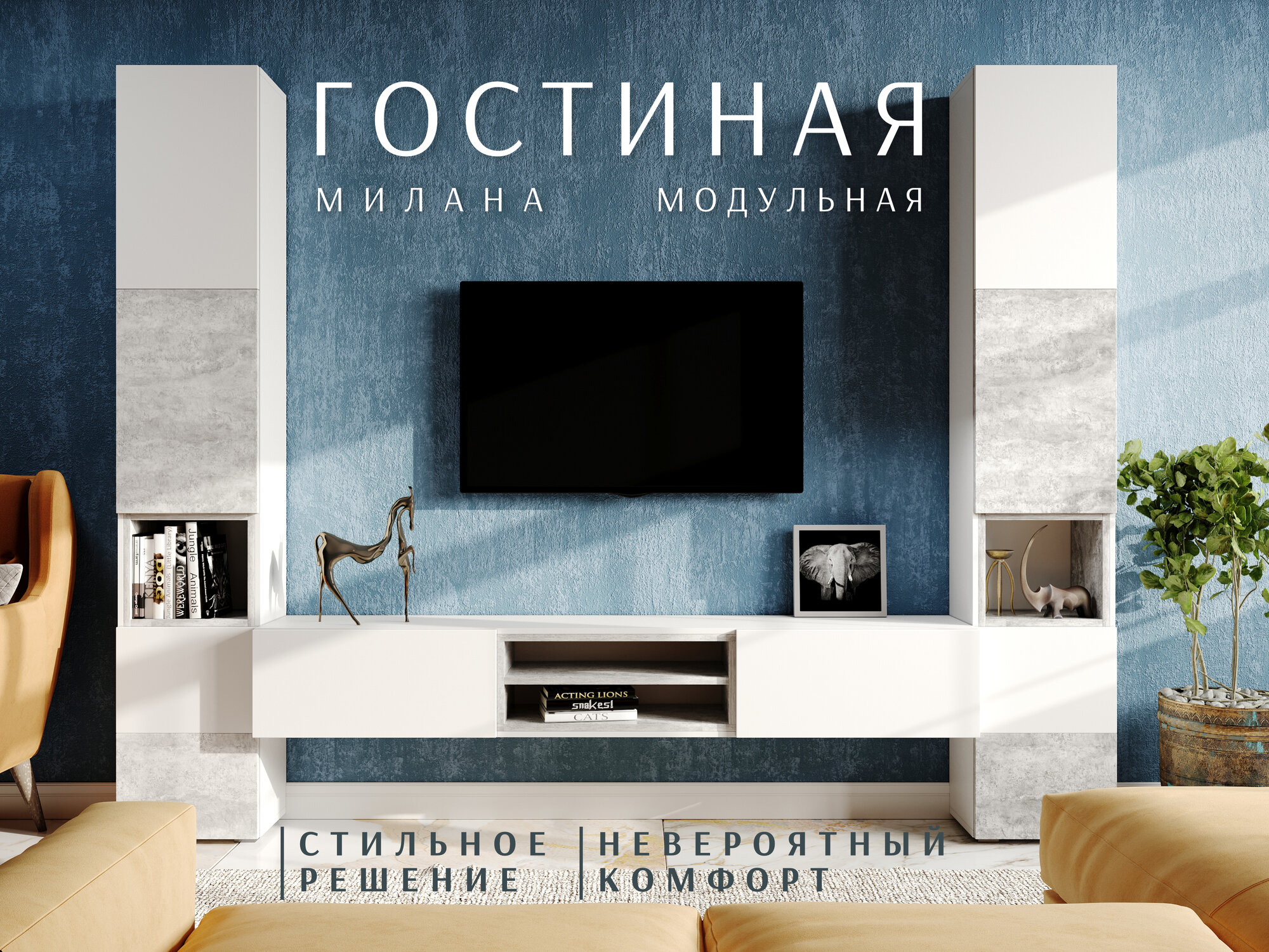 Гостиная "Милана" (2804х2176х370) Белый/Бетон светлый