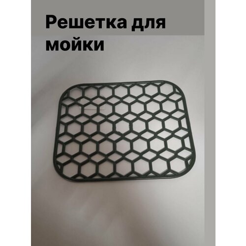 Решетка в раковину, 29х24 см