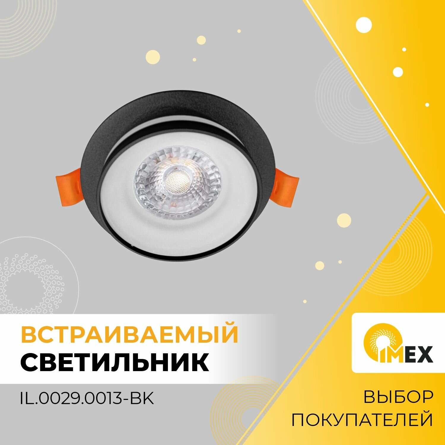 Светильник встраиваемый потолочный IMEX IL.0029.0013-BK черный