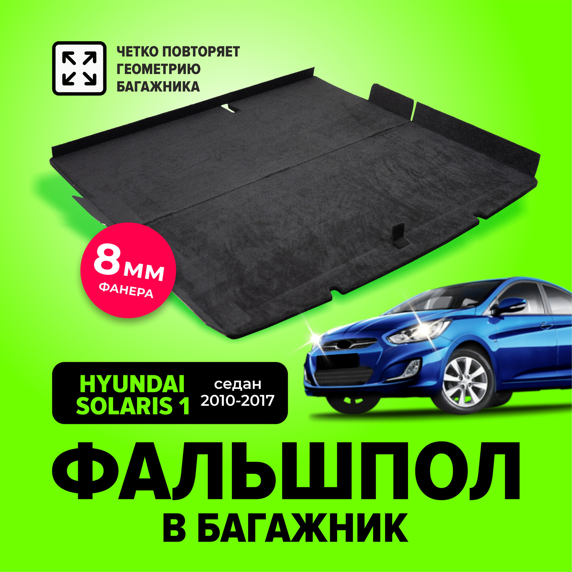 Фальшпол, пол в багажник для Hyundai Solaris 1 (Хендай Солярис) седан 2010-2017, для авто со складывающимся задним рядом