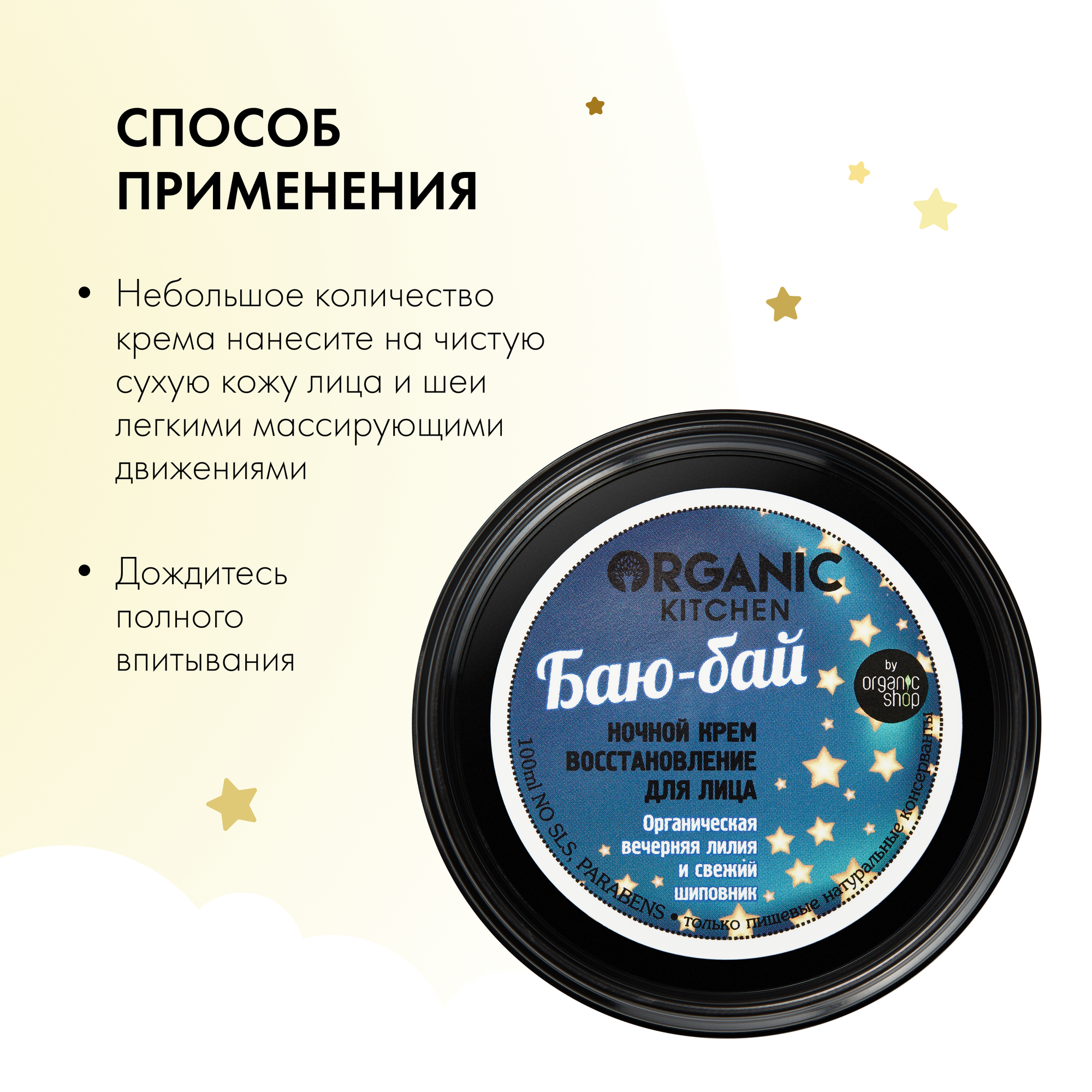 Крем ночной для лица Organic Kitchen восстанавливающий Баю-бай, 100 мл