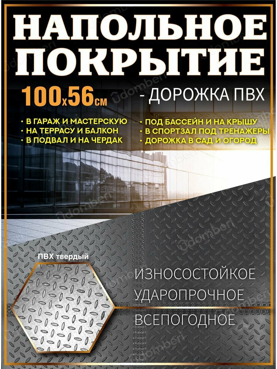 Покрытие напольное ковер 100х56 резина склад спортзал гараж