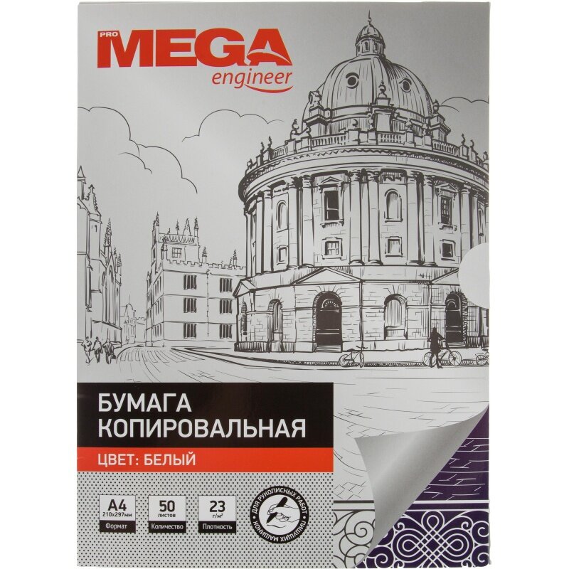 Копировальная бумага ProMEGA "Engineer", белая, А4, 50 листов