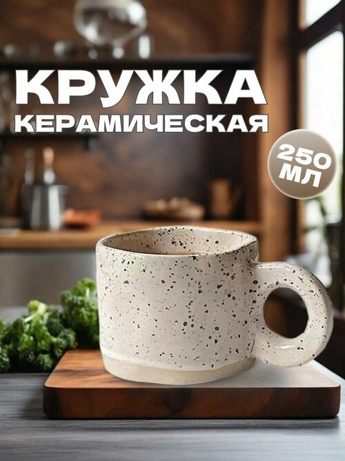 Кружка керамическая для кофе, чая, ручная работа