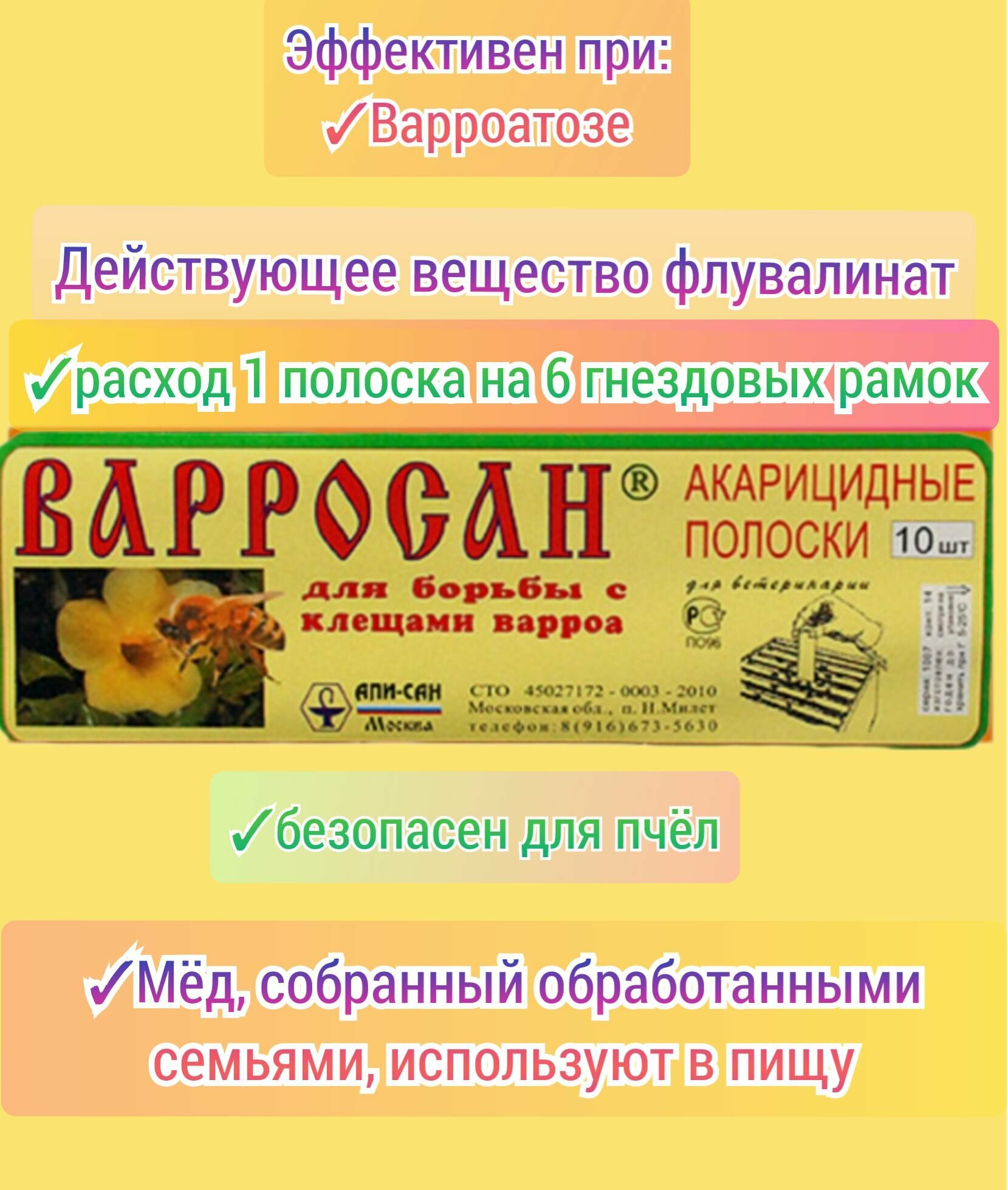 Варросан 1уп, полоски от Варроатоза для установки в улей/ от клеща (10 полосок в 1уп.)
