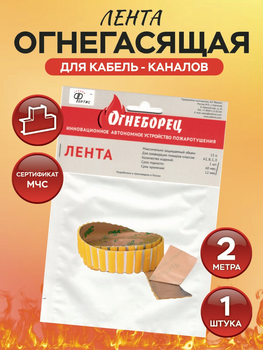 Защита от возгорания в кабель-каналах. Автономное устройство пожаротушения АО Фортис "Огнеборец" - Лента Огнегасящая 2 метра