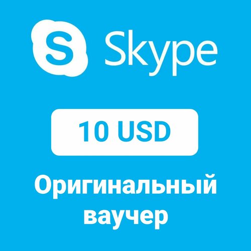 Skype оригинальный ваучер 10$ (Цифровой код, подарочная карта)