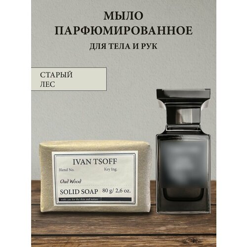 фото Мыло парфюмированное кусковое ручной работы по мотивам oud wood ivan tsoff