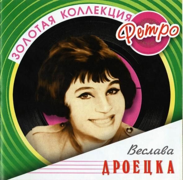 AudioCD Wieslawa Drojecka. Золотая Коллекция Ретро (CD, Compilation)