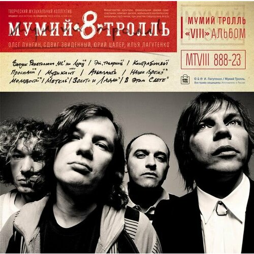 audiocd мумий тролль морская cd Винил Мумий Тролль. 8 (Часть 1) (LP, Stereo)