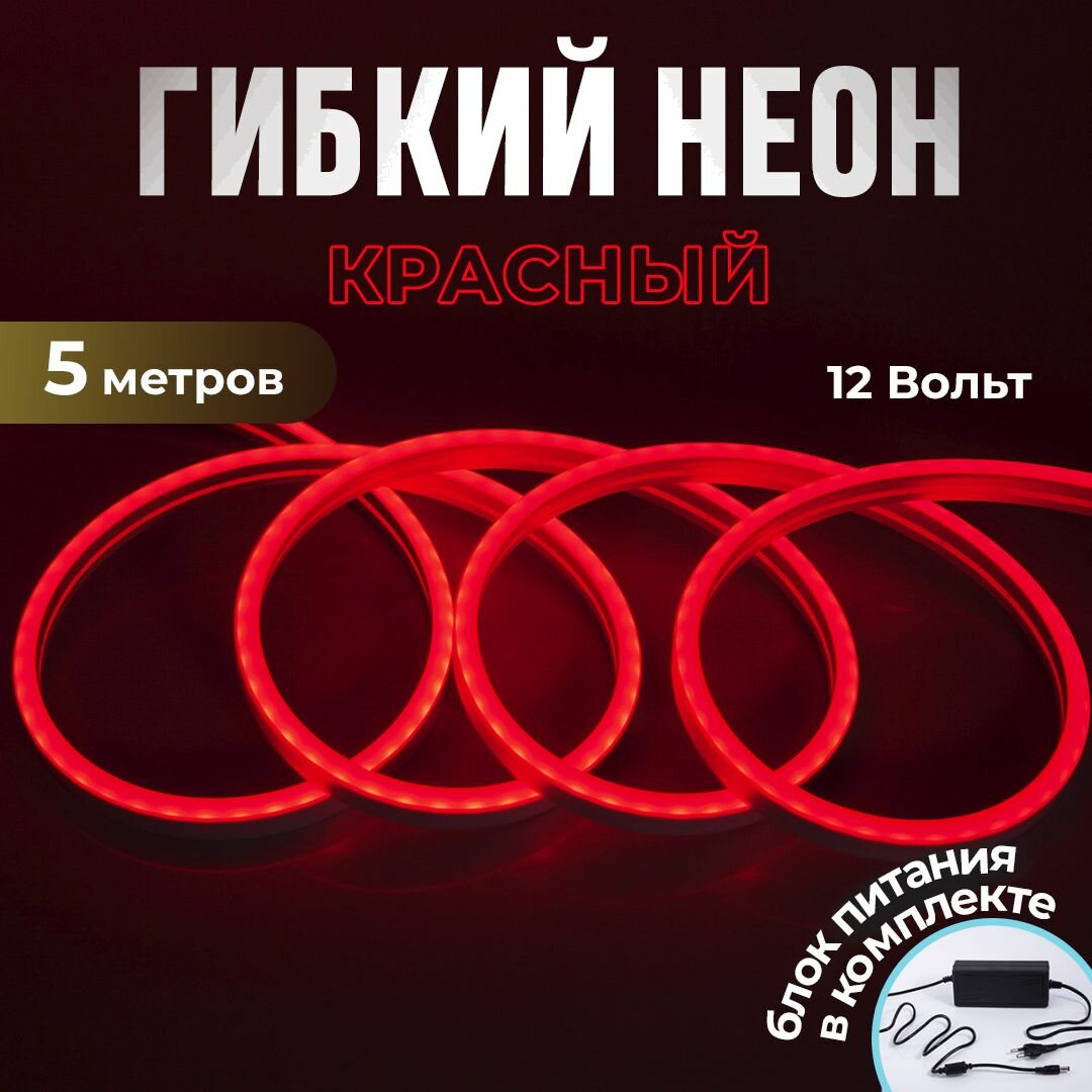 Неоновая светодиодная лента Больше света, 5м с адаптером в комплекте, 6х12мм,120 LED/m12V DC, IP 67, Красный