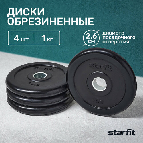 Диск обрезиненный STARFIT BB-202 1 кг, d=26 мм, стальная втулка, черный, 4 шт.