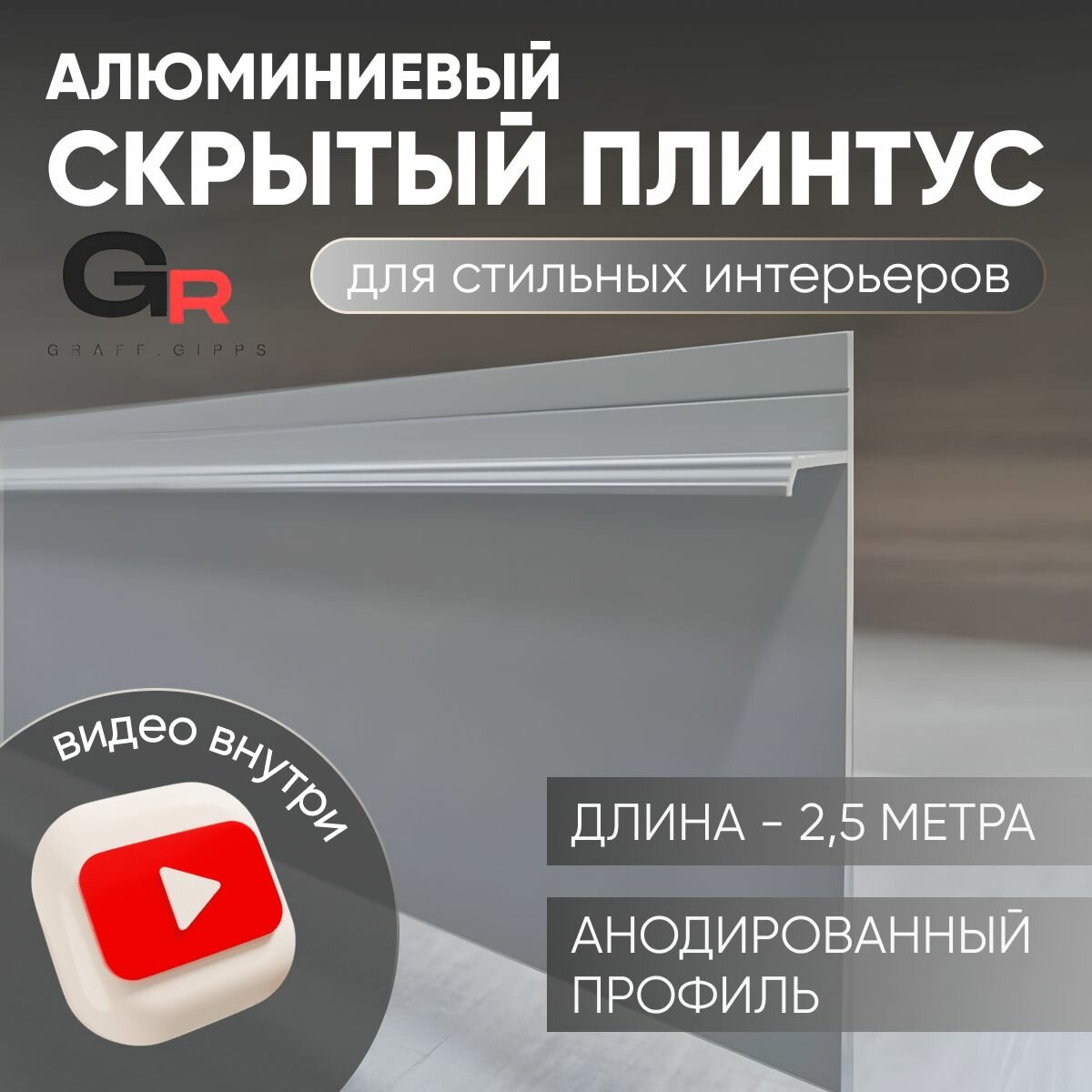 фото Скрытый плинтус, плинтус скрытого монтажа для пола 2.5 метра, 1шт. с возможностью установки подсветки