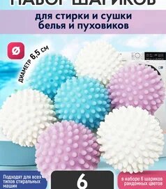 Шарики для стирки, для пуховиков и белья, затяжной шнур, 6 шт
