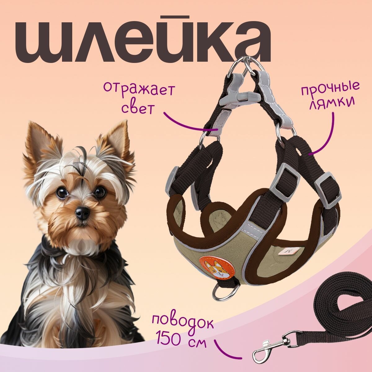 Шлейка MiloPets для собак и кошек, с поводком 150 см, обхват груди M 43-51 см, коричневый