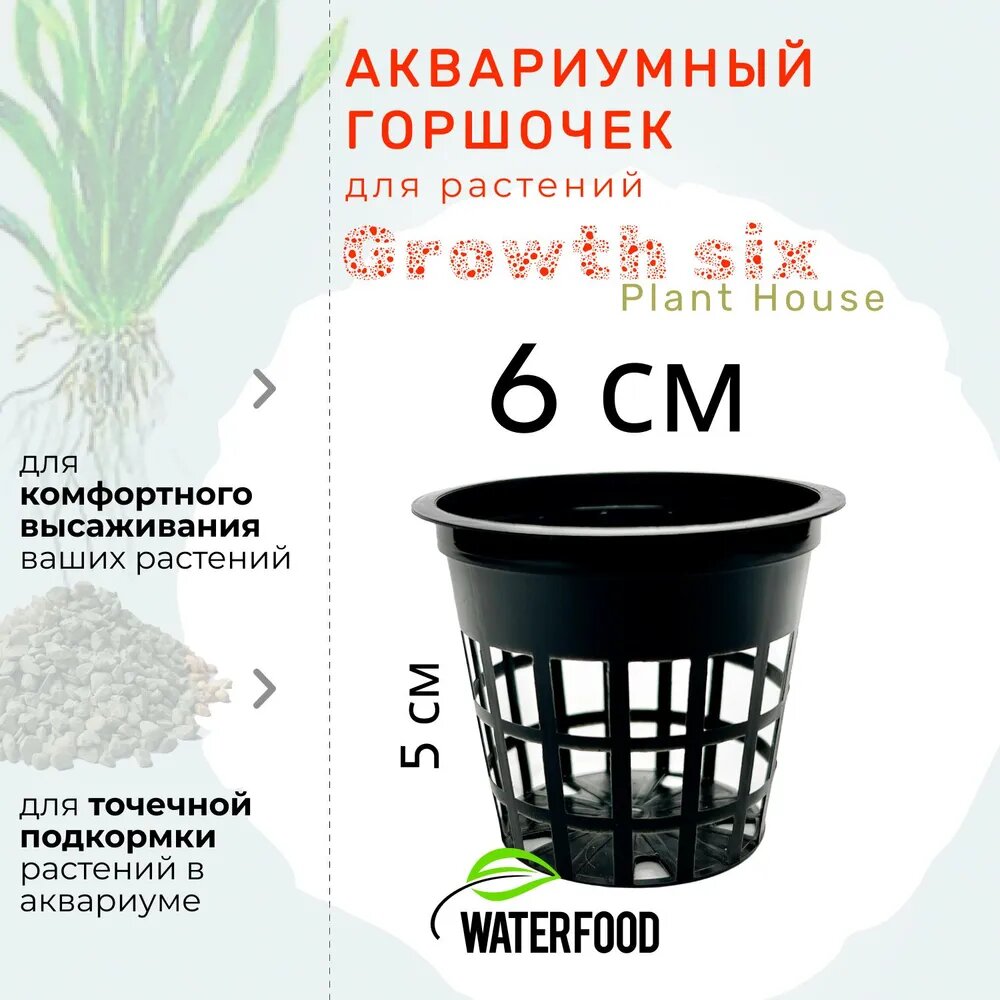 Горшочек для аквариумных растений Plant House GROWTH SIX от Water Food (высота - 5 см, диаметр - 6 см, пластиковый, с отверстиями)