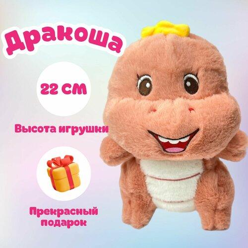 Динозавр Дракоша мягкая игрушка 22 СМ мягкая игрушка динозавр