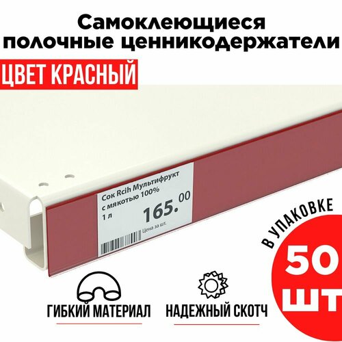 Красный полочный ценникодержатель самоклеящийся прозрачный DBR 39 x 1000 мм, 50 штук в упаковке