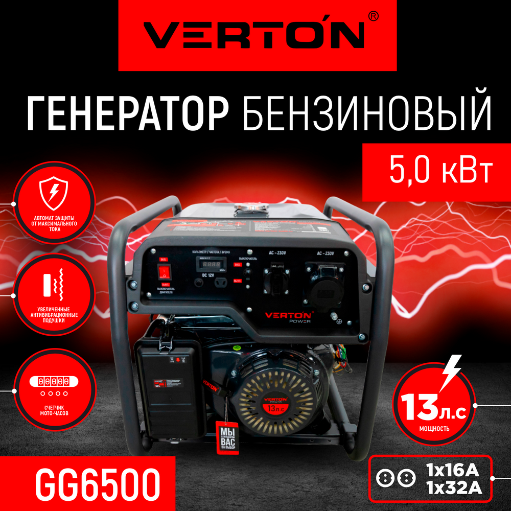 Генератор бензиновый VERTON POWER GG6500 (5,0/5,5 кВт, 230В, 13л.с., ручной старт, 12В, бак 22л, счетчик моточасов) - фотография № 1