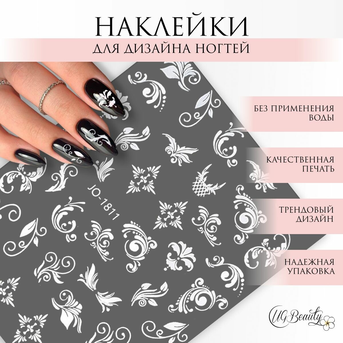 UG BEAUTY наклейки для ногтей вензеля слайдеры белые узоры 1811 WHITE