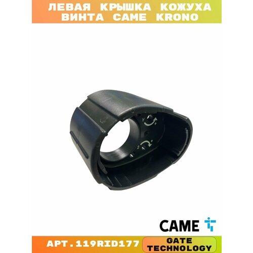 Левая крышка кожуха винта CAME KRONO 119RID177