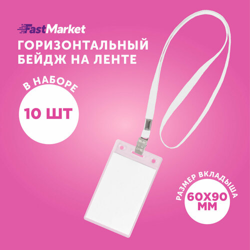 Бейдж на ленте вертикальный FastMarket, чехол для пропуска - 10 шт, цвет белый