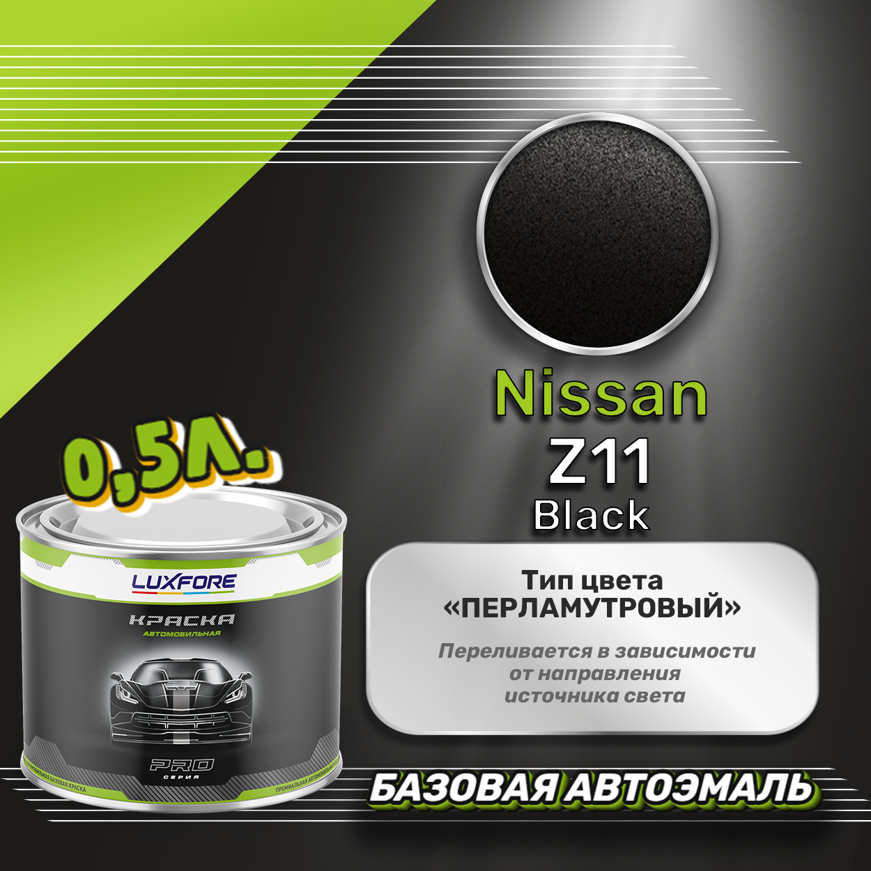 Luxfore краска базовая эмаль Nissan Z11 Black 500 мл