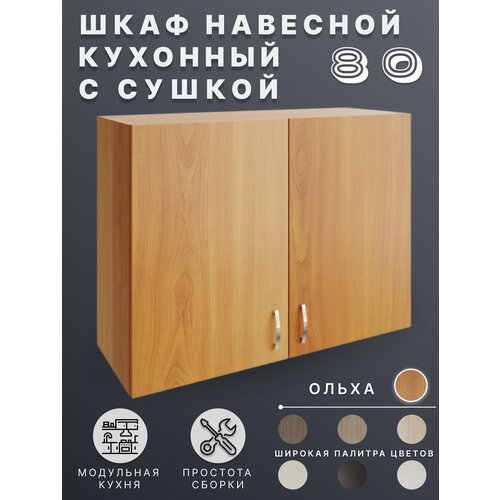 Шкаф навесной Ольха для кухни 80 см с сушкой для посуды 6166₽