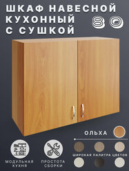 Шкаф навесной (Ольха) для кухни 80 см с сушкой для посуды
