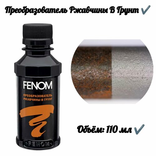 Преобразователь ржавчины в грунт 110 мл