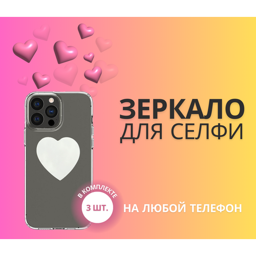 Селфи-зеркало для телефона, сердечко, 3 шт