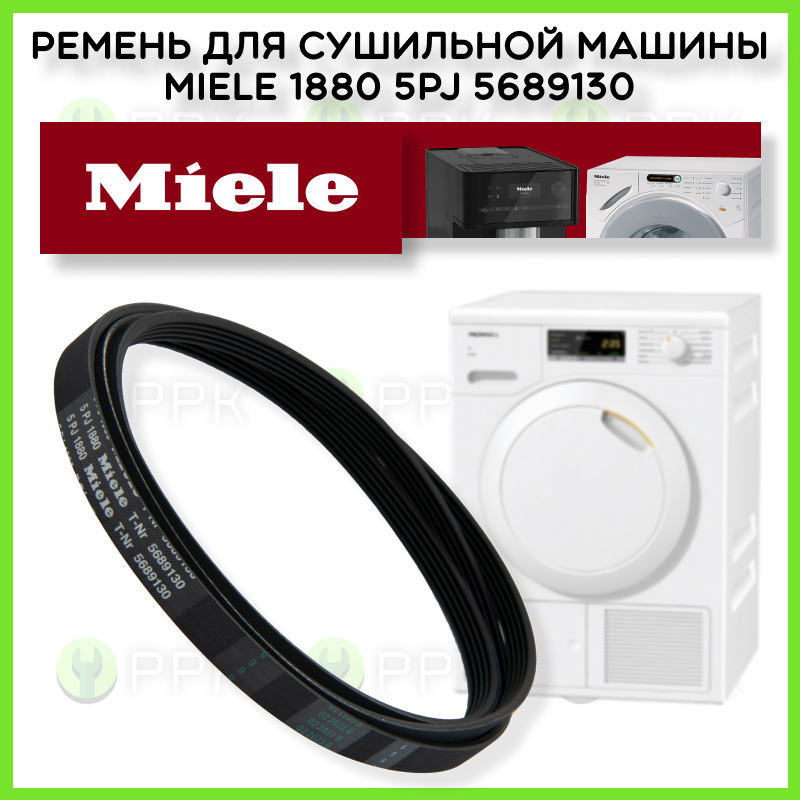 Ремень для сушильной машины Miele 1880 5PJ 5689130 11114230 7097440