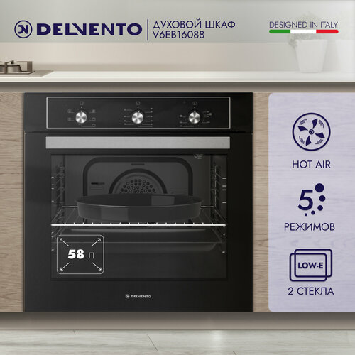 Духовой шкаф электрический встраиваемый 60см черный 5 режимов конвекция 60 литров DELVENTO V6EB16088 пароочистка подсветка двойное стекло таймер 90 мин хром решетка и 2 противня стандартный круглый автоотключение 3 года гарантии 2634100₽