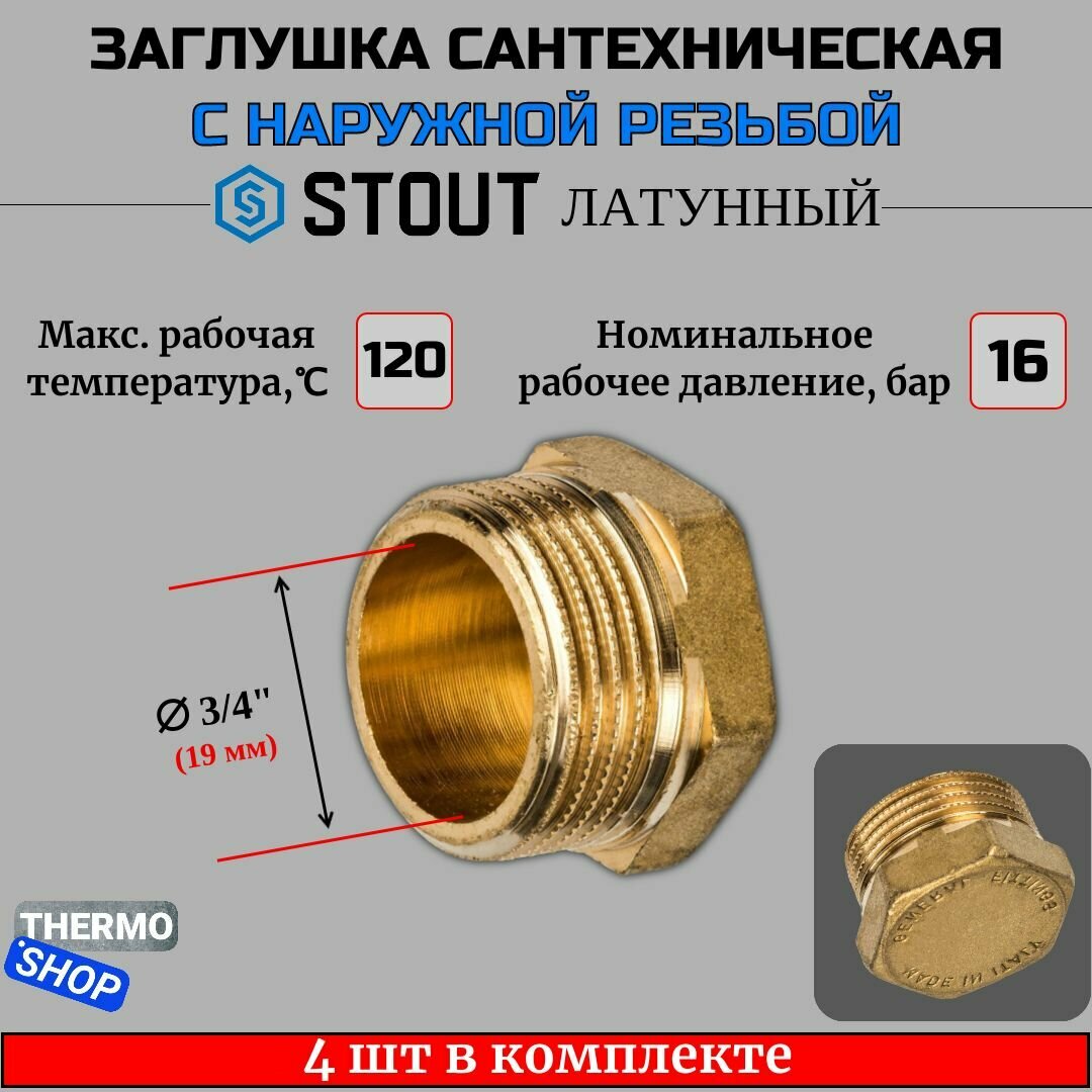 Заглушка латунная НР 3/4 4 шт сантехническая