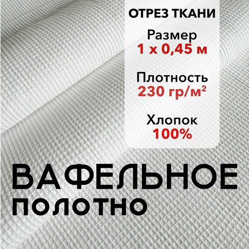 фото Вафельное полотно отбеленное гост отрез 1 м, хлопок 100%, ширина 45 см, плотность 230 г/м2, ткань белое полотенце