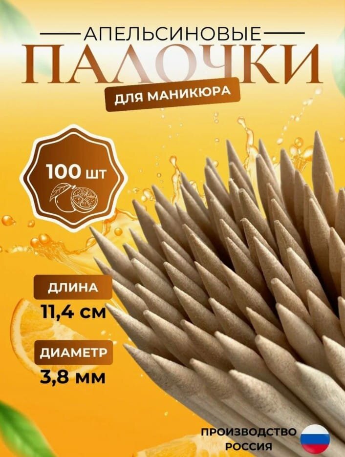 Апельсиновые палочки для маникюра 100шт.