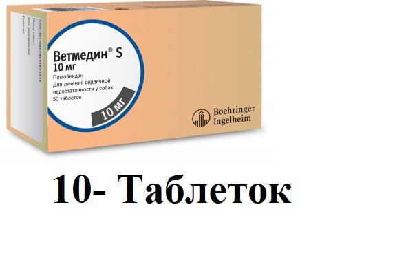 Ветмедин S 10 мг, 1 блистер 10 таблеток