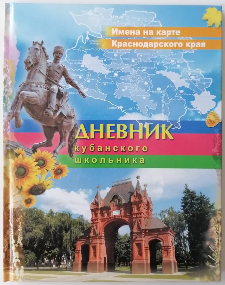 Дневник кубанского школьника купить — купить по низкой цене на Яндекс ...