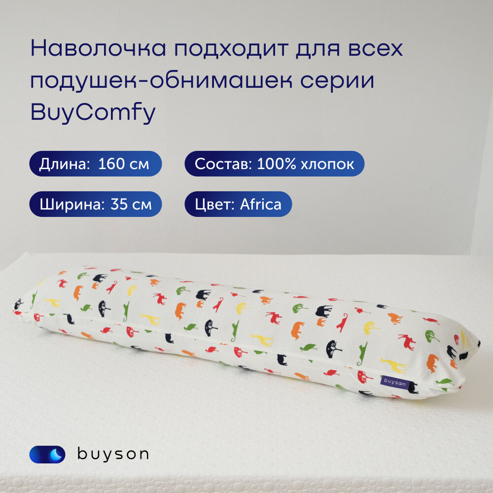 Наволочка для подушки-обнимашки buyson BuyComfy Africa, 160х35 см, хлопковый трикотаж