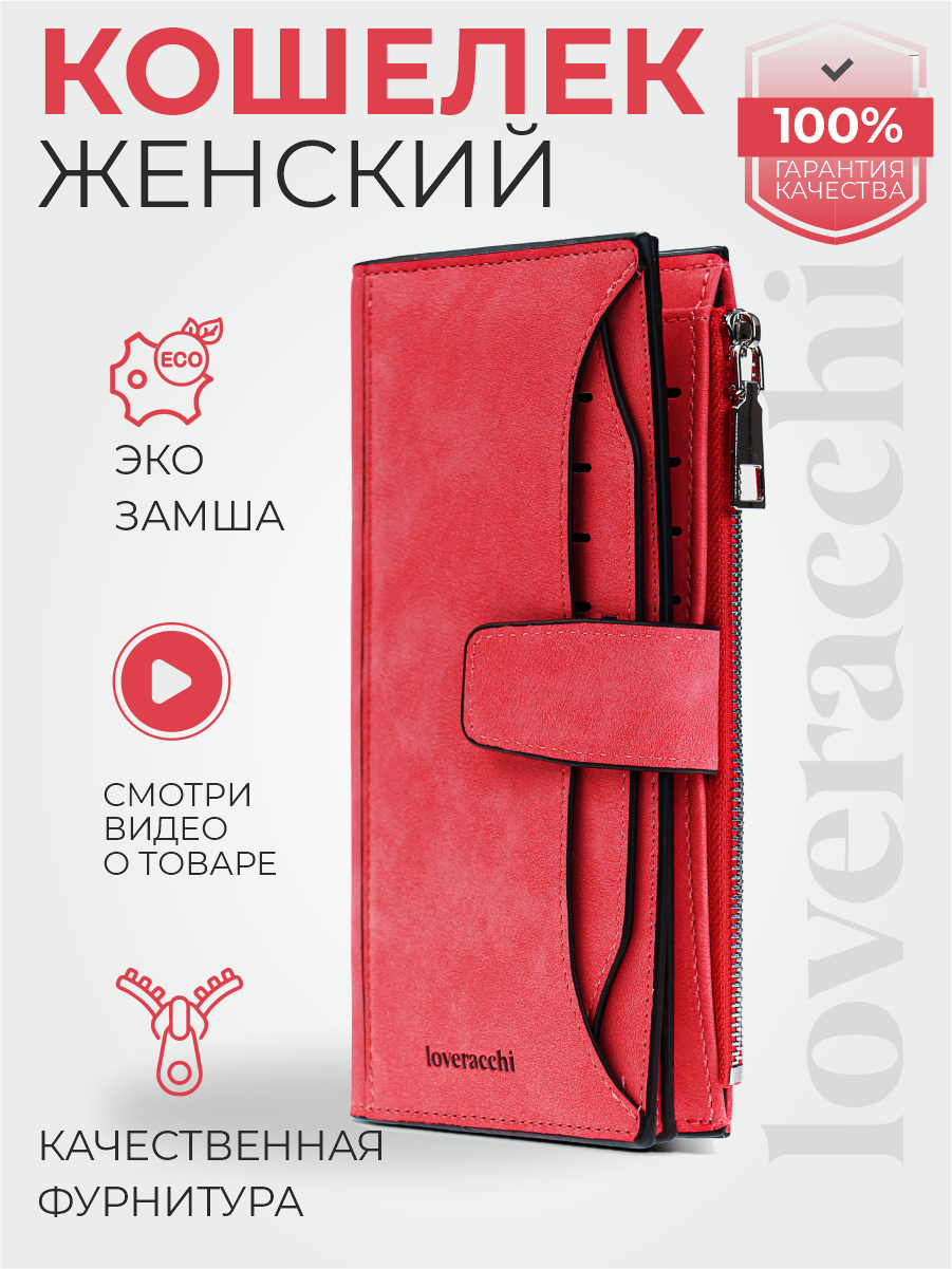 Кошелек loveracchi