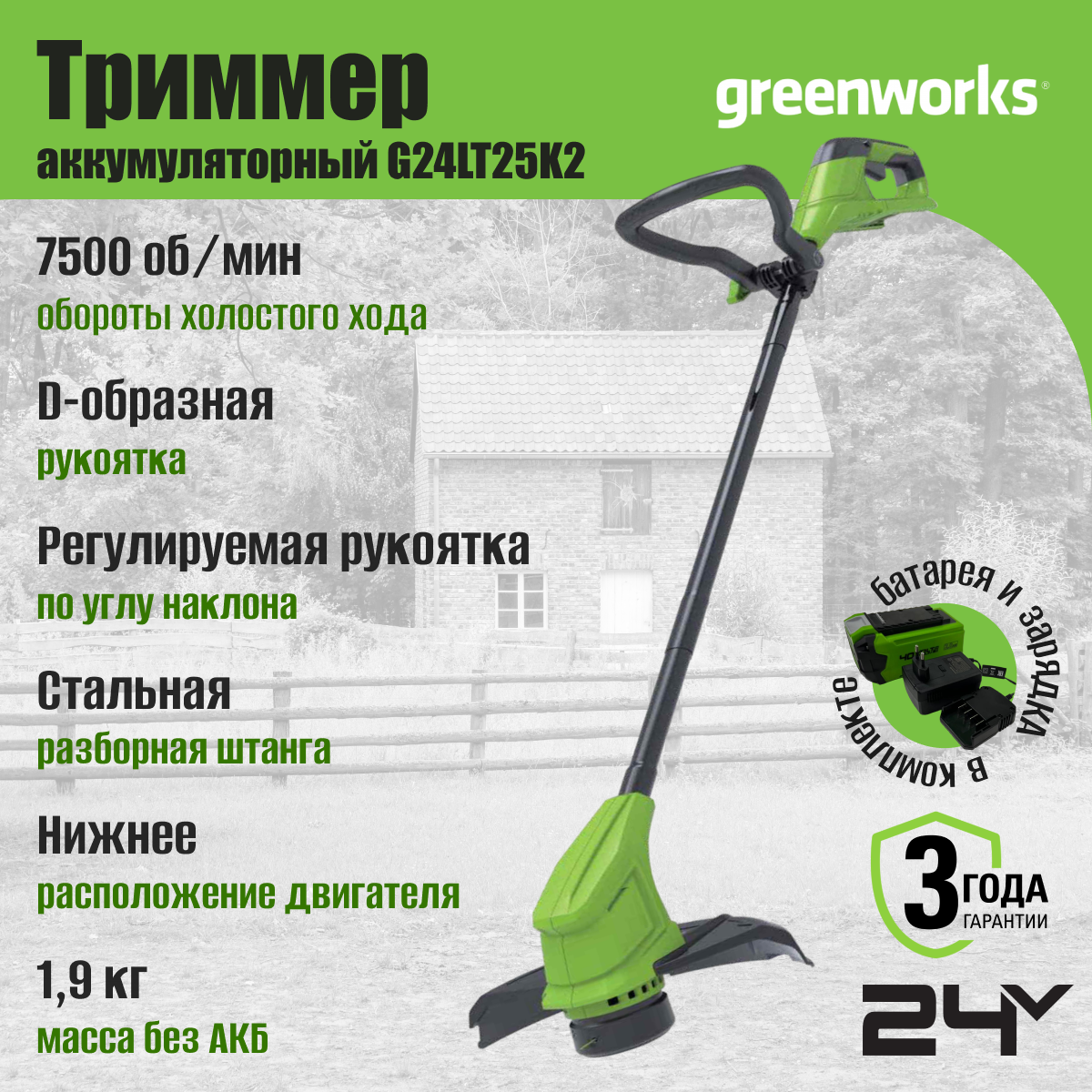 Триммер аккумуляторный Greenworks Арт. 2107207SA, 24V, 25 см, с 1хАКБ 2Ач и ЗУ