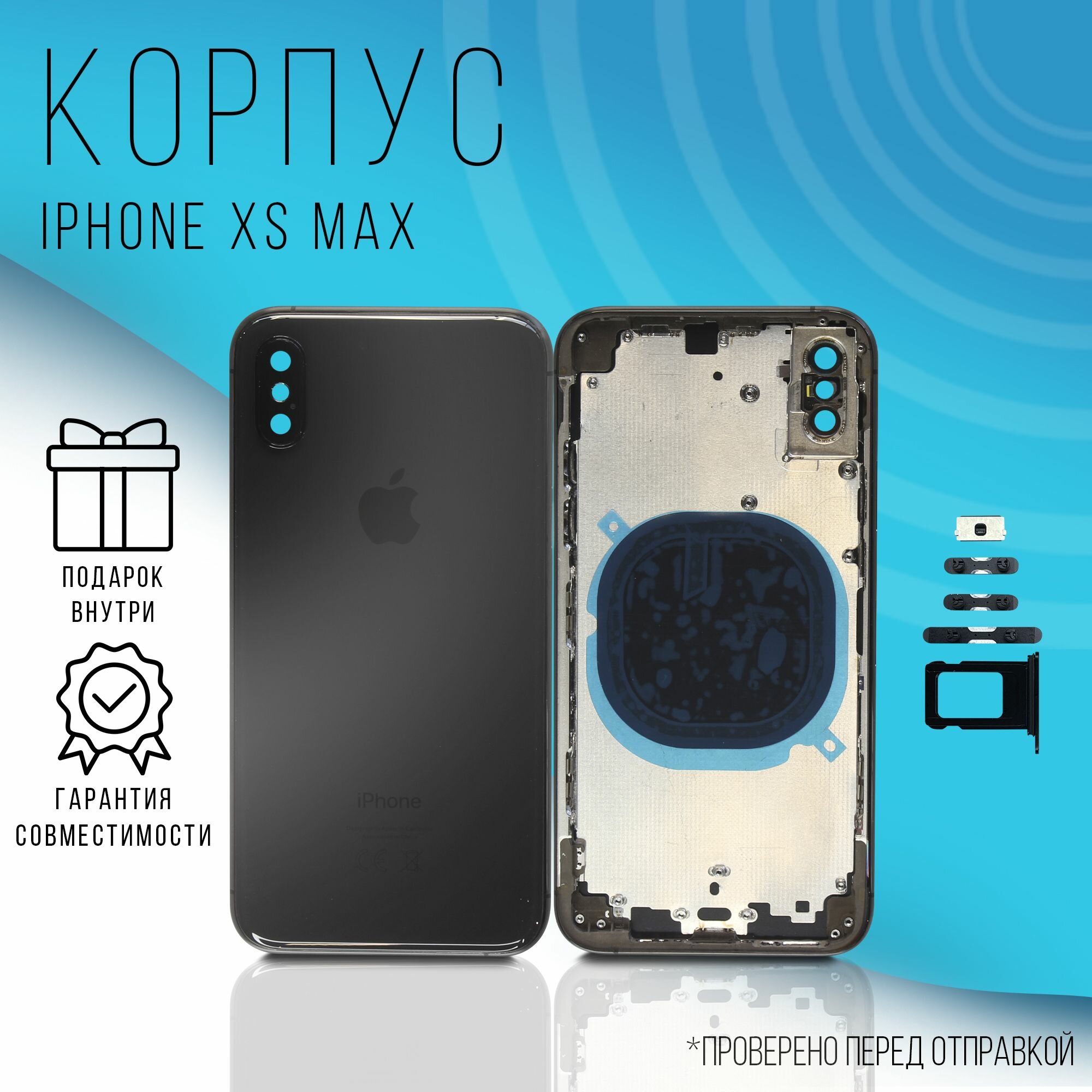 Корпус iPhone XS (Space Grey) + монтажные проклейки