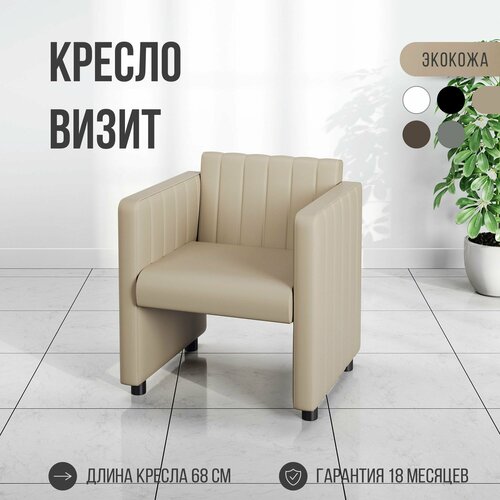 Кресло Визит MVM 68 см прямое эко кожа бежевый 13276₽